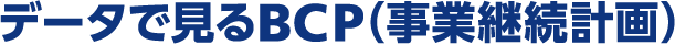 データで見るBCP（事業継続計画）