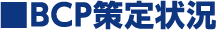 ■BCP策定状況
