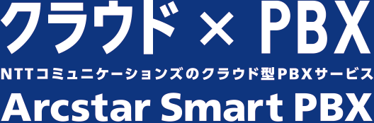 クラウド×PBX NTTコミュニケーションズのクラウド型PBXサービス Arcstar Smart PBX