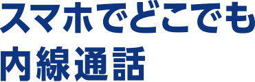 スマホでどこでも内線通話