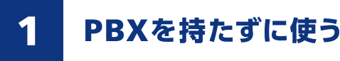 PBXを持たずに使う