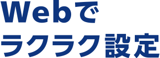 Webでラクラク設定