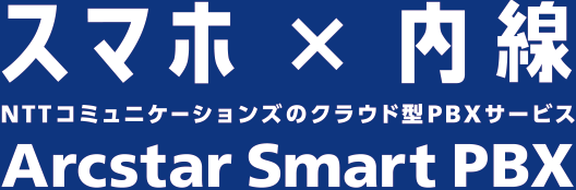 スマホ×内線 NTTコミュニケーションズのクラウド型PBXサービス Arcstar Smart PBX