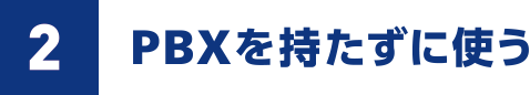 PBXを持たずに使う