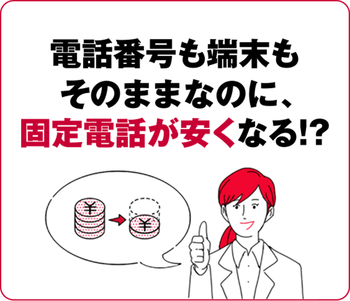 電話番後も端末もそのままにのに、固定電話が安くなる！？