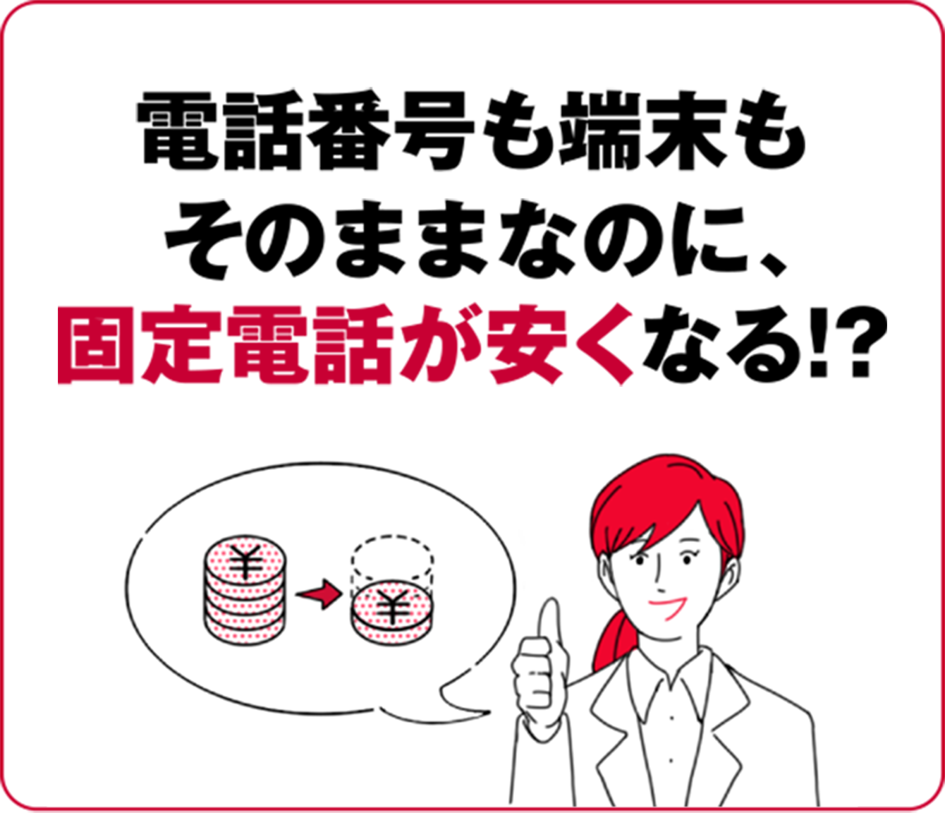 電話番後も端末もそのままにのに、固定電話が安くなる！？