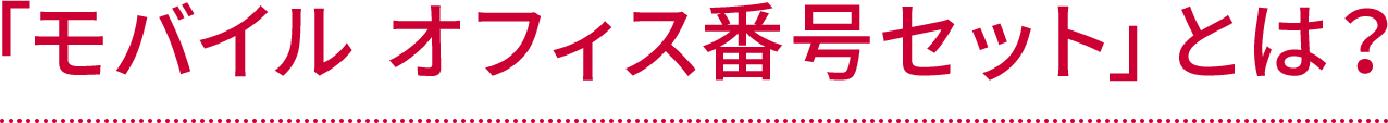 「モバイル オフィス番号セット」とは？