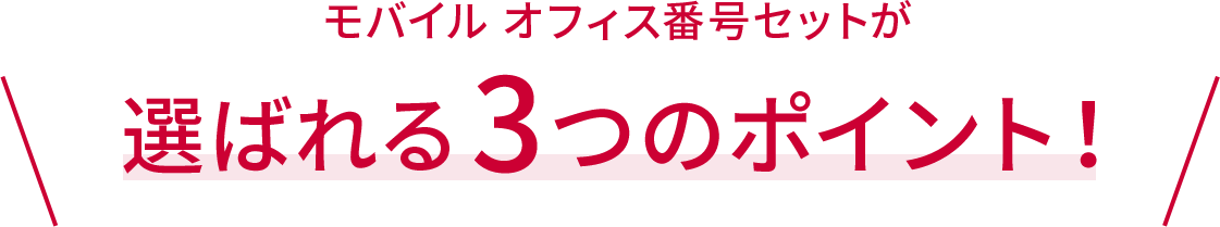 モバイルオフィス番号セットが選ばれる3つのポイント！