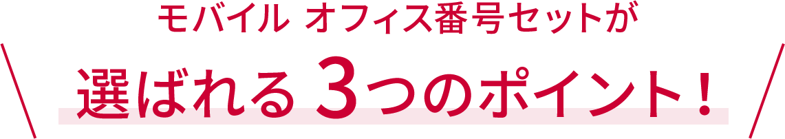 モバイルオフィス番号セットが選ばれる3つのポイント！