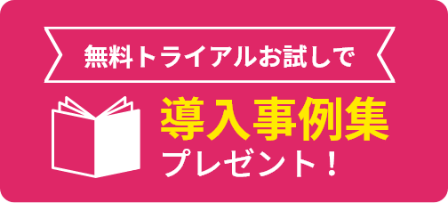 無料トライアルお試しで 導入事例集プレンゼント!