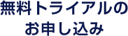無料トライアルのお申し込み