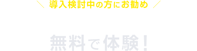 導入検討中の方にお勧め スマートフォンの内線化を無料で体験！