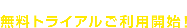 スマートフォンを使った内線通話の無料トライアルご利用開始！