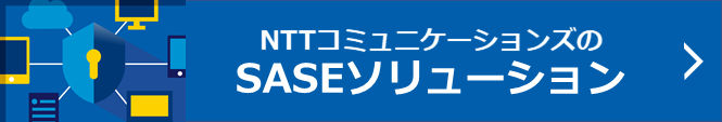 NTTコミュニケーションズのSASEソリューション