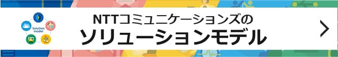 NTTコミュニケーションズのソリューションモデル