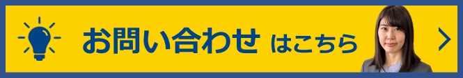 お問い合わせはこちら