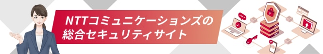 NTTコミュニケーションズの総合セキュリティサイト