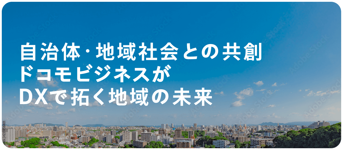 自治体・地域社会との共創ドコモビジネスがDXで拓く地域の未来
