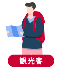 観光客