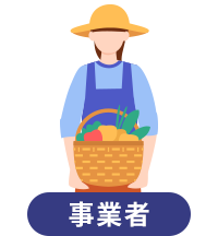 事業者