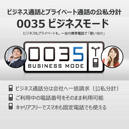 ビジネス通話とプライベート通話の公私分計　0035ビジネスモード