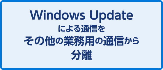 Windows Updateによる通信をその他の業務用の通信から分離