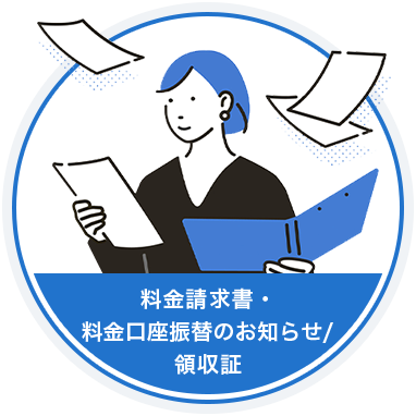 料金請求書・料金口座振替のお知らせ/領収証