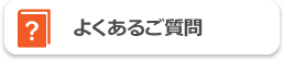 よくあるご質問
