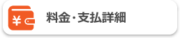 料金詳細