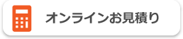 オンライン見積もり
