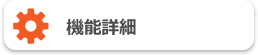 機能詳細