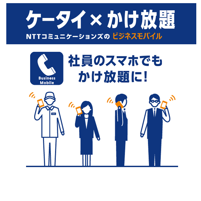 NTTコミュニケーションズのビジネスモバイル