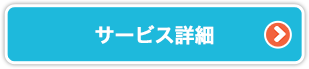 サービス詳細