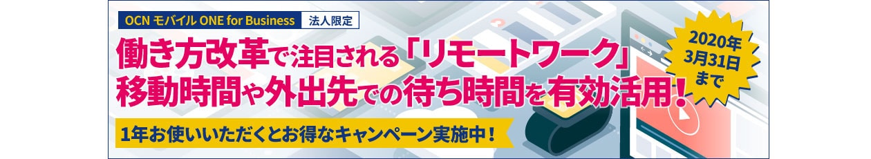 働き方改革で注目される「リモートワーク」移動時間や外出先での待ち時間を有効活用！1年お使いいただくとお得なキャンペーン実施中！2020年3月31日まで