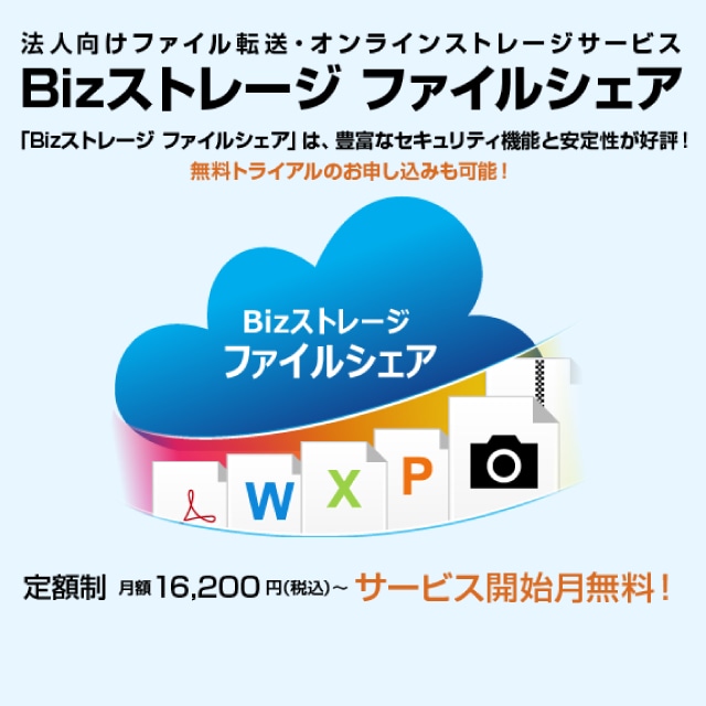 Bizストレージ ファイルシェア