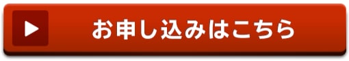  お申し込みはこちら