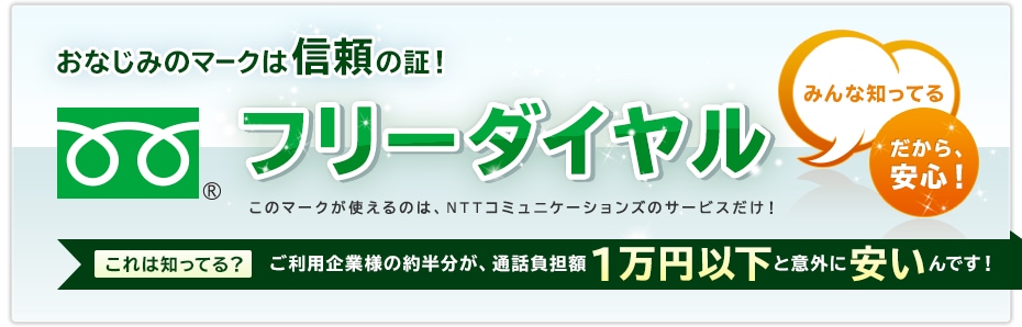  おなじみのマークは信頼の証「フリーダイヤル」