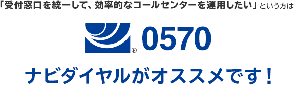 「受付窓口を統一して、効率的なコールセンターを運用したい」という方は「0570」ナビダイヤルがオススメです！毎月