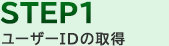 STEP1 ユーザーIDの取得