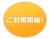 ご利用開始!