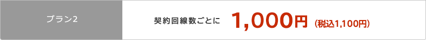 プラン2 契約回線ごとに1,000円（税込1,080円）