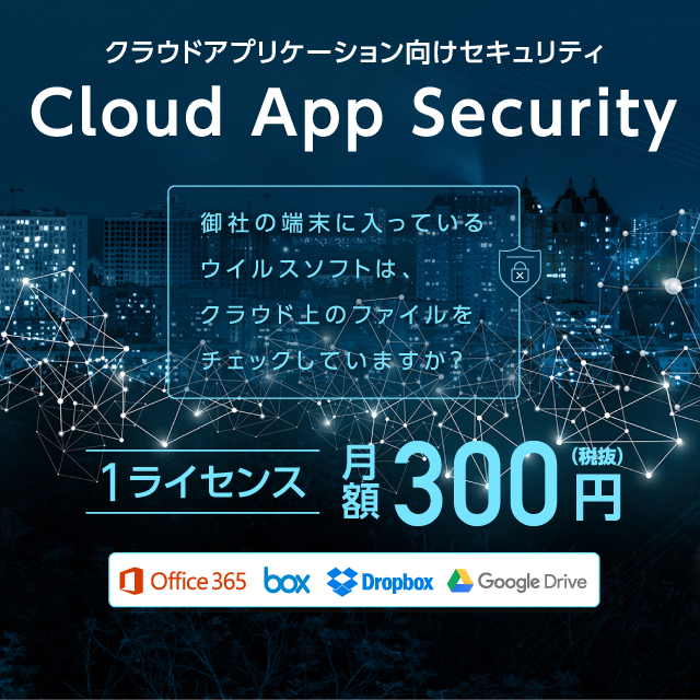 クラウドアプリケーション向けセキュリティ　Cloud App Security