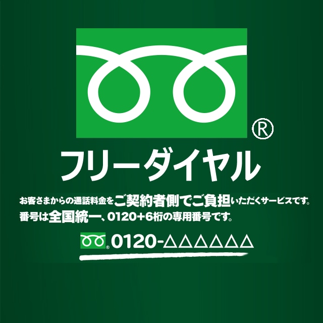 フリーダイヤル