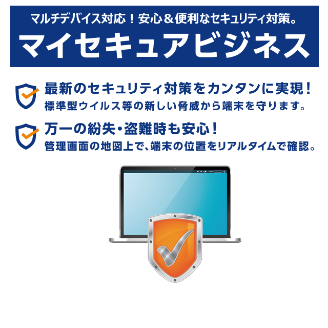 マイセキュアビジネス
