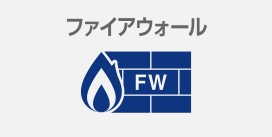 ファイアウォール
