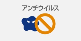 アンチウイルス