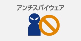 アンチスパイウェア