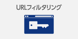 URLフィルタリング
