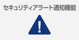 セキュリティアラート通知機能