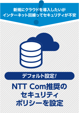 NTT Com推奨のセキュリティポリシーを設定